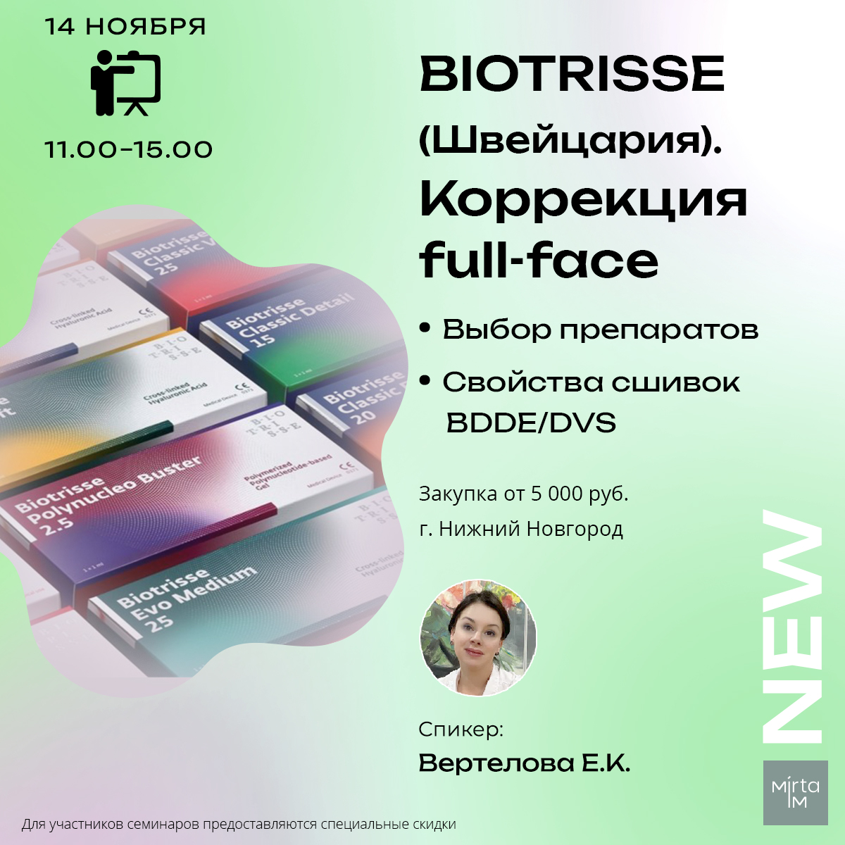 BIOTRISSE (Швейцария). Коррекция full-face. Выбор препаратов, свойства сшивок BDDE/DVS